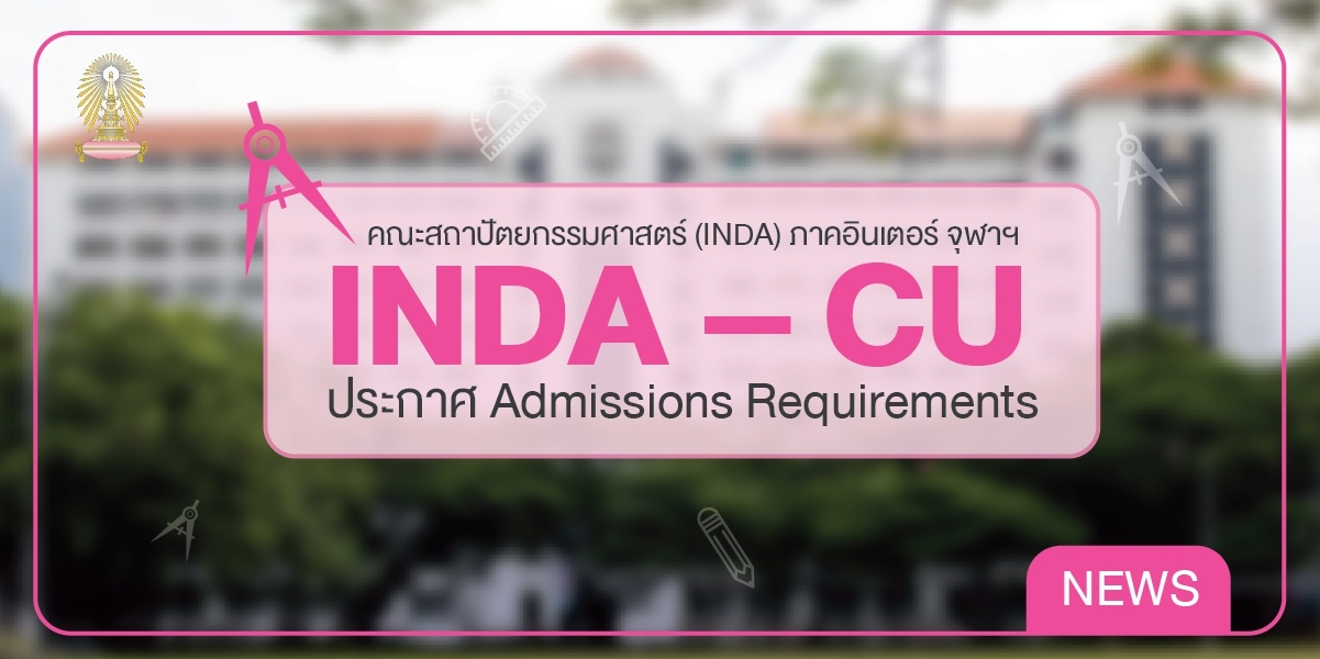 INDA – CU ประกาศ Admission Requirements