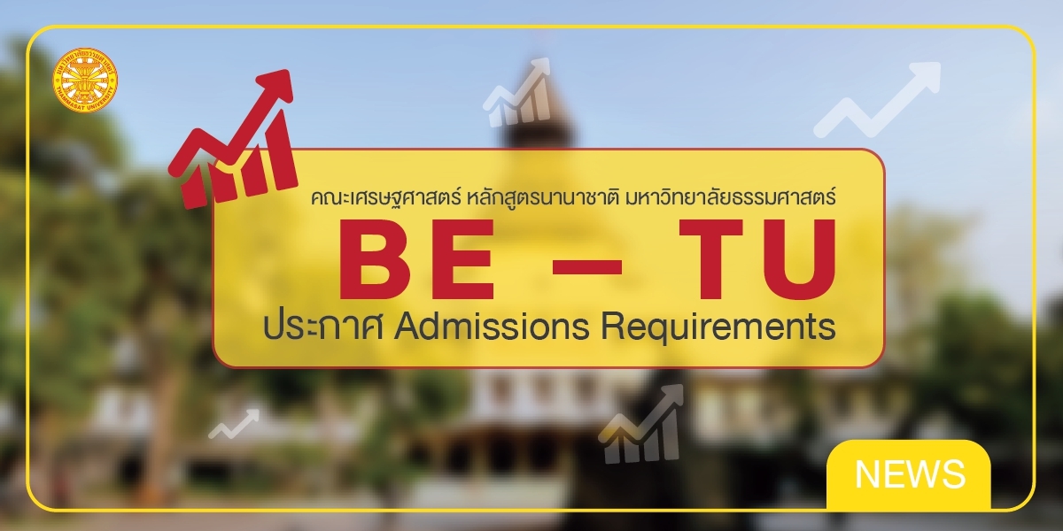 BE – TU ประกาศ Admission Requirements