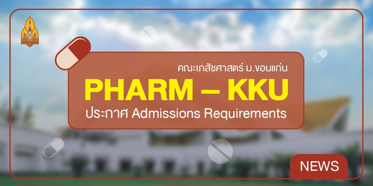 PHARM – KKU ประกาศ Admissions Requirements
