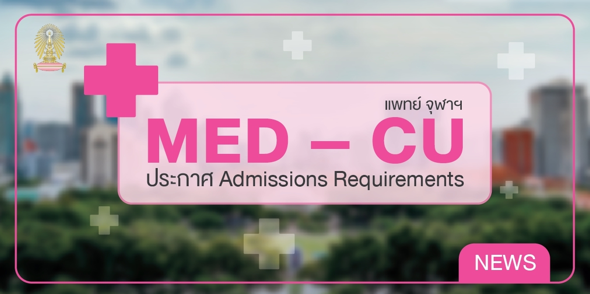 MED – CU ประกาศ Admissions Requirements