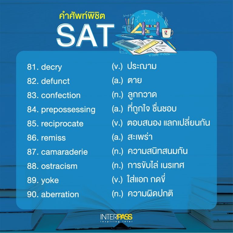 คำศัพท์ SAT 8