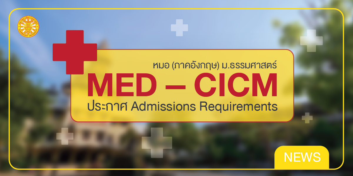 MED – CICM ประกาศ Admissions Requirements