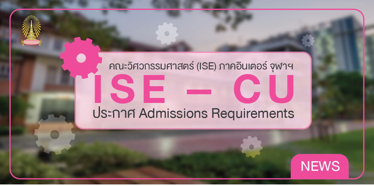 ISE – CU ประกาศ Admission Requirements