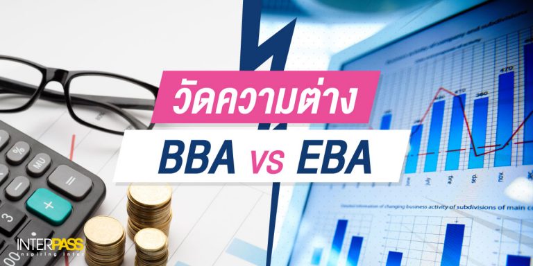 วัดความต่าง BBA VS EBA เลือกไม่ถูก เรียนอะไรดี มีคำตอบ - Interpass ...
