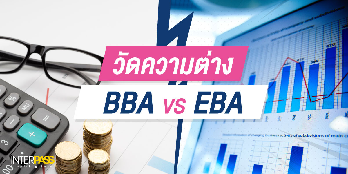 วัดความต่าง BBA vs EBA