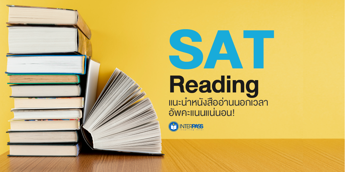 SAT Reading: แนะนำหนังสืออ่านนอกเวลา อัพคะแนนแน่นอน!