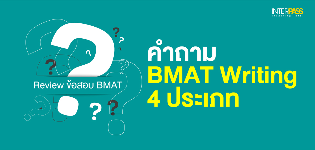 Review ข้อสอบ BMAT: คำถาม BMAT Writing 4 ประเภท