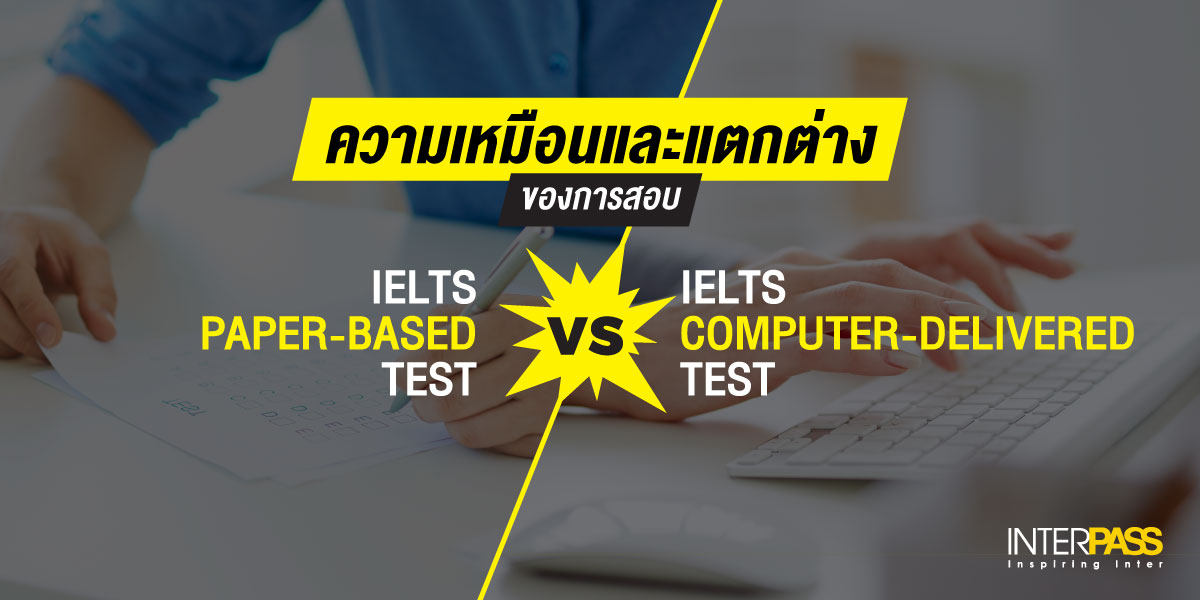 ความเหมือนและแตกต่างของการสอบ IELTS PAPER-BASED TEST VS IELTS COMPUTER-DELIVERED TEST