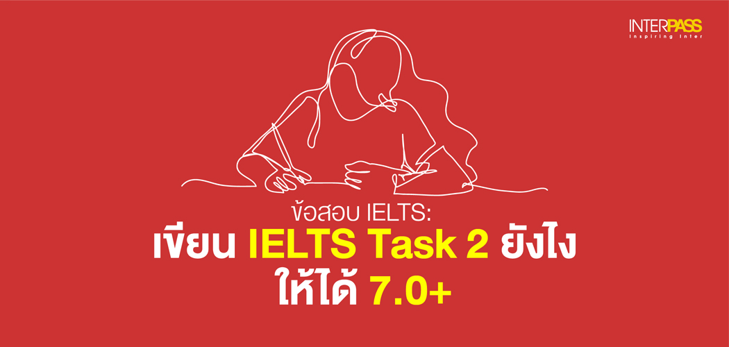 ข้อสอบ IELTS: เขียน IELTS Task2 ยังไงให้ได้7+