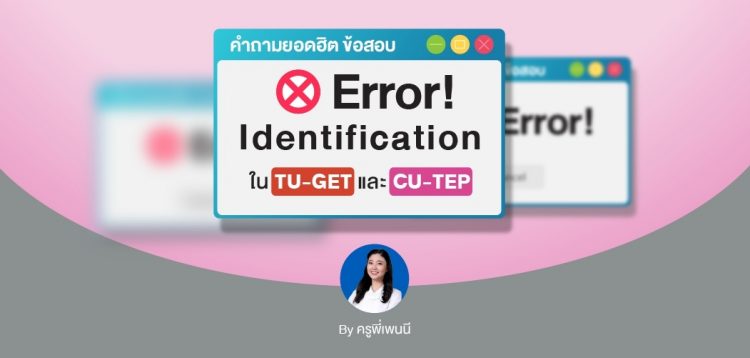 FAQ: คำถามยอดฮิต ข้อสอบ Error Identification ใน TU-GET และ CU-TEP By ครูพี่เพนนี