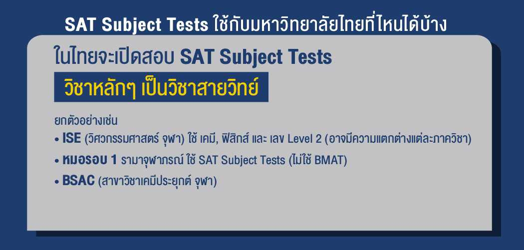 SAT Subject Tests ใช้กับมหาวิทยาลัยไทยที่ไหนได้บ้าง