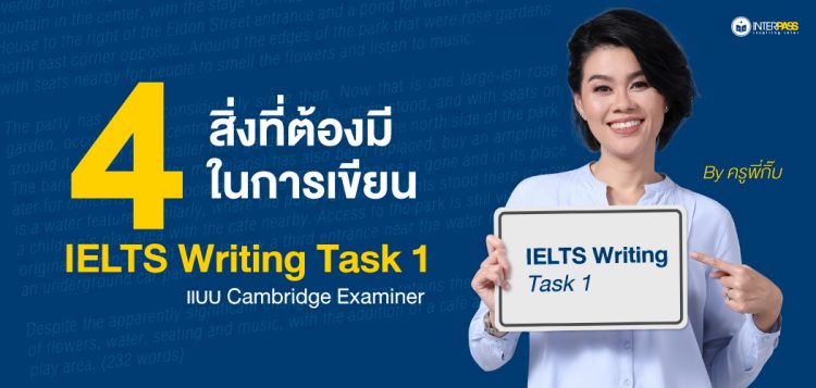 4 สิ่งที่ต้องมีในการเขียน IELTS Writing Task 1 แบบ Cambridge Examiner By ครูพี่กิ๊บ