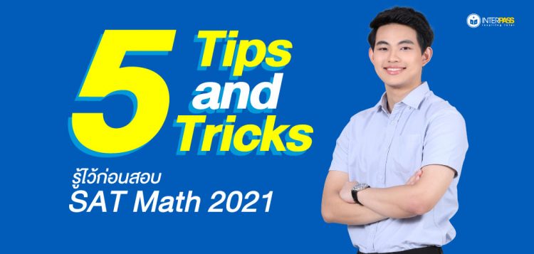5 Tips and Tricks รู้ไว้ก่อนสอบ SAT Math 2021 By ครูพี่โจ