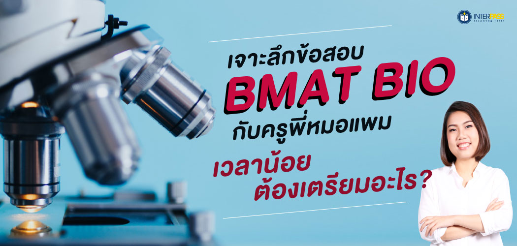 เจาะลึกข้อสอบ BMAT BIO กับครูพี่หมอแพม เวลาน้อย ต้องเตรียมอะไร?