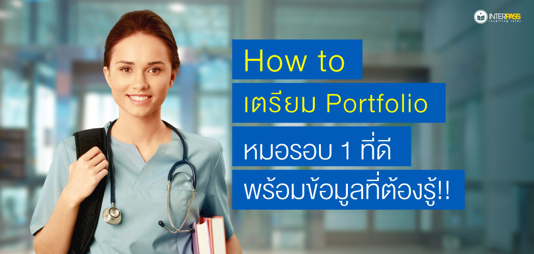 How to เตรียม Portfolio หมอรอบ 1 ที่ดี พร้อมข้อมูลที่ต้องรู้!!