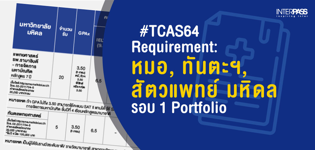 TCAS64 Requirement: หมอ, ทันตะฯ, สัตวแพทย์ มหิดล รอบ 1 Portfolio