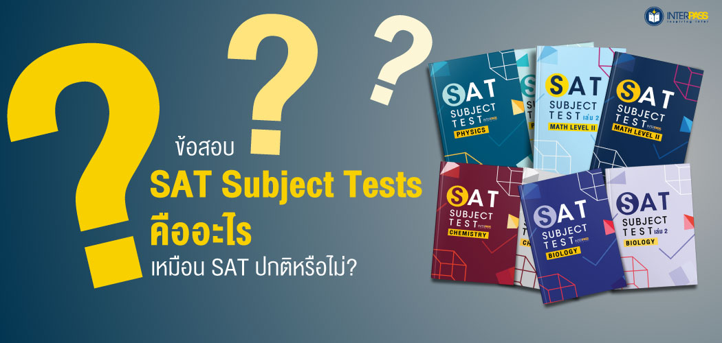 ข้อสอบ SAT Subject Tests คืออะไร เหมือน SAT ปกติหรือไม่?
