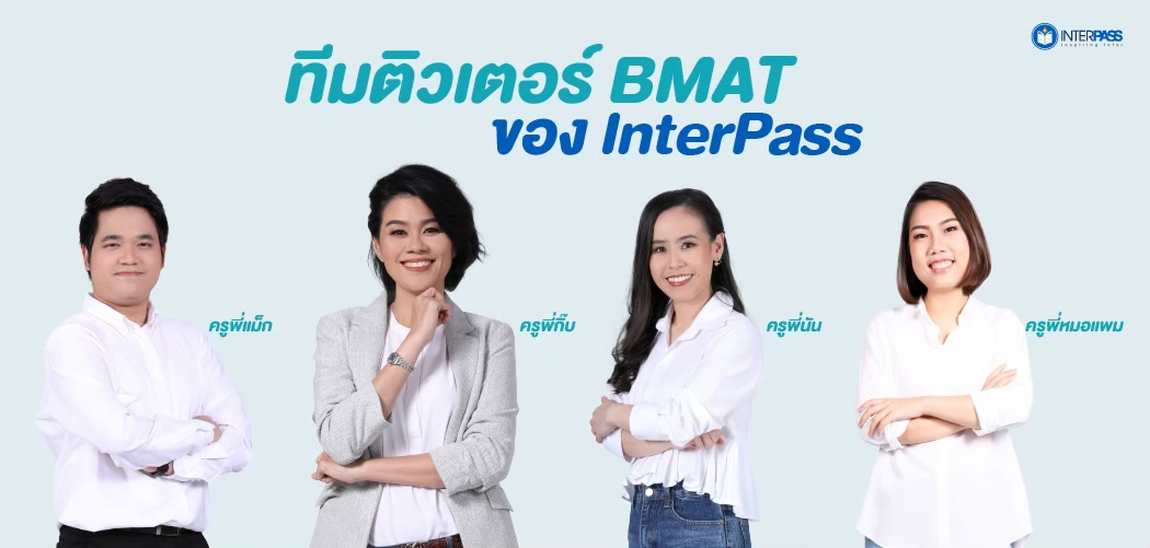 ทีมติวเตอร์ BMAT ของ Interpass