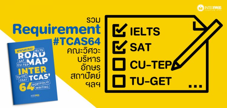 รวม Requirement #TCAS64 คณะวิศวะ บริหาร อักษร สถาปัตย์ ฯลฯ