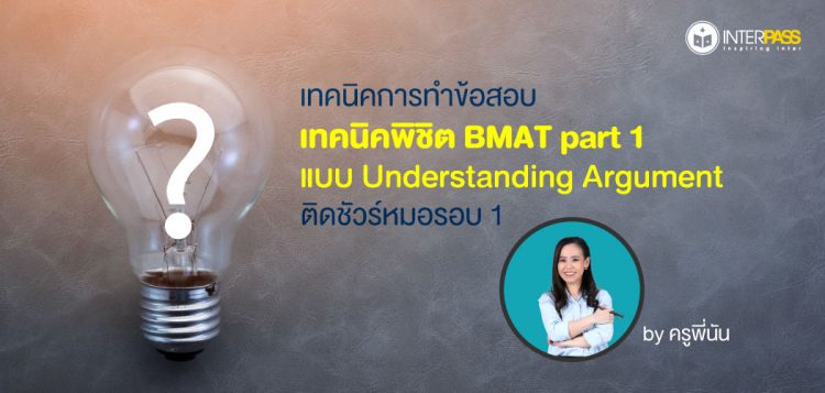 เทคนิคพิชิต BMAT part 1 แบบ Understanding Argument ติดชัวร์หมอรอบ 1 By ครูพี่นัน