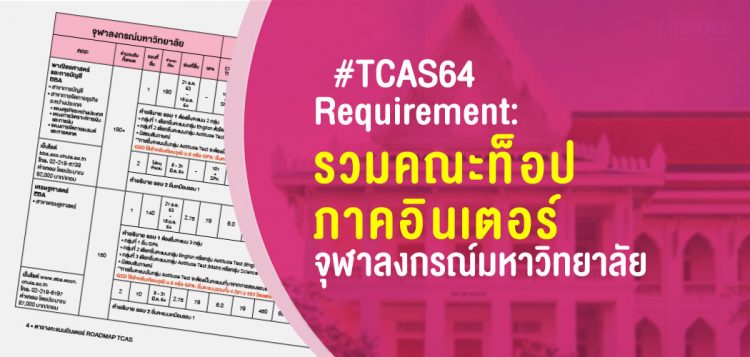 TCAS64 Requirement จุฬาฯ รวมคณะท็อปภาคอินเตอร์ รอบ 1