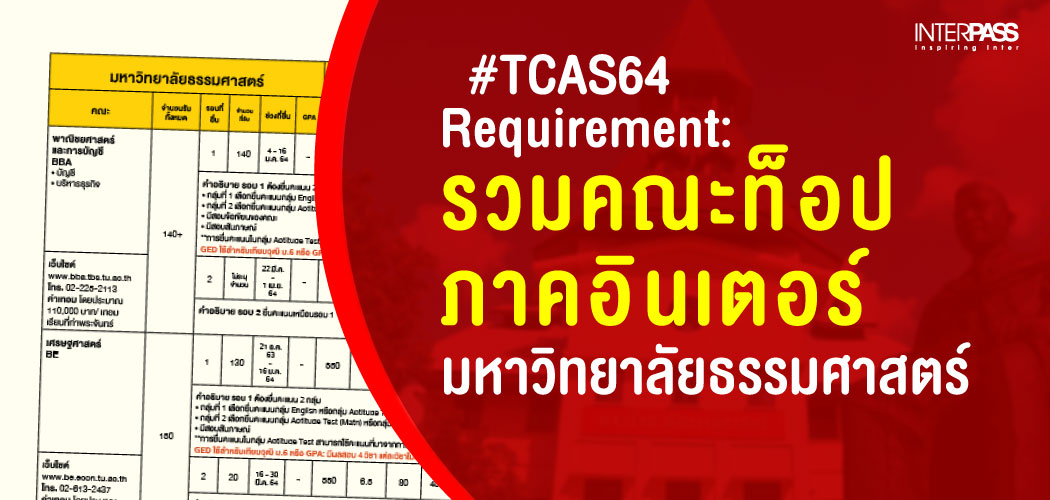 TCAS64 Requirement รวมคณะท็อปภาคอินเตอร์ มหาวิทยาลัยธรรมศาสตร์