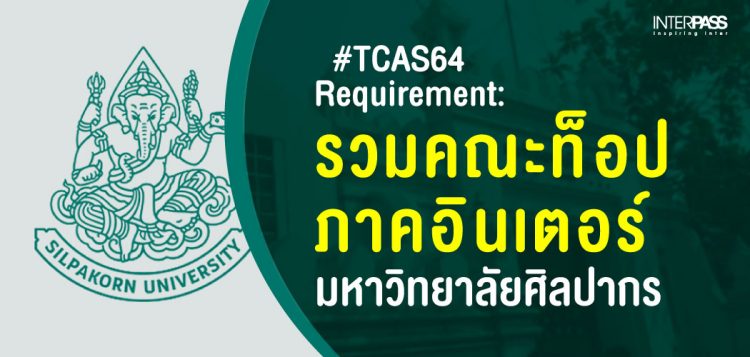 TCAS64 Requirement รวมคณะท็อปภาคอินเตอร์ มหาวิทยาลัยศิลปากร