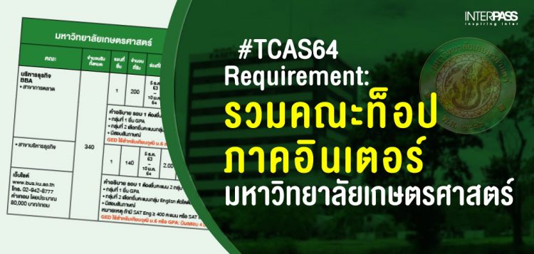 TCAS64 Requirement มหาวิทยาลัยเกษตรศาสตร์ รวมคณะท็อปภาคอินเตอร์