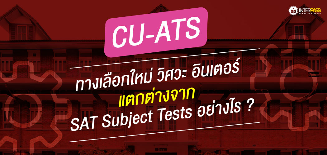 CU-ATS ทางเลือกใหม่ วิศวะ อินเตอร์ แตกต่างจาก SAT Subject Tests อย่างไร