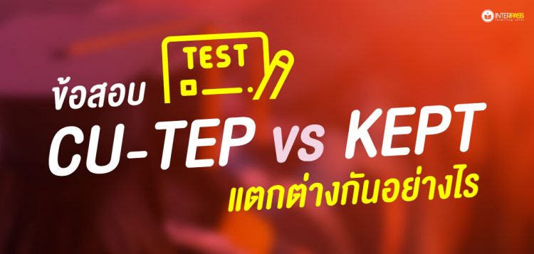 ข้อสอบ CU-TEP vs KEPT แตกต่างกันอย่างไร