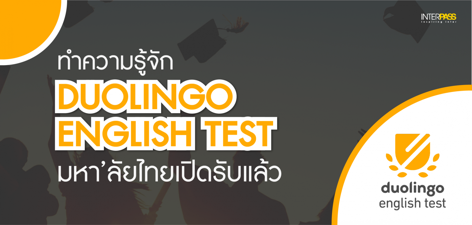 DUOLINGO ENGLISH TEST สอบอังกฤษครบ 4 Skills มหา’ลัยไทยเปิดรับแล้ว
