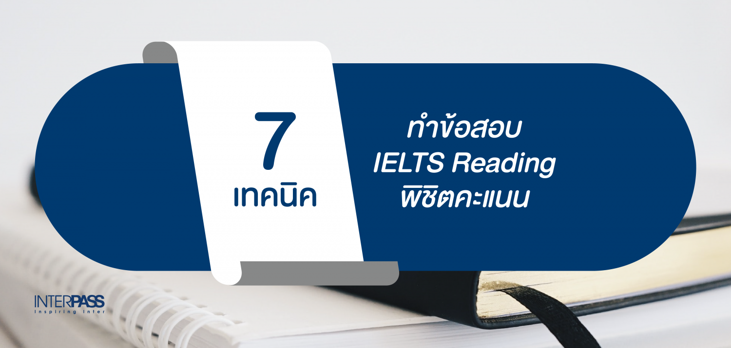 7 เทคนิคทําข้อสอบ IELTS Reading พิชิตคะแนน