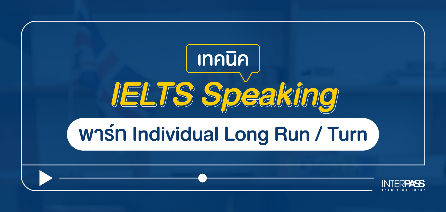 เทคนิค IELTS Speaking พาร์ท Individual Long Run / Turn