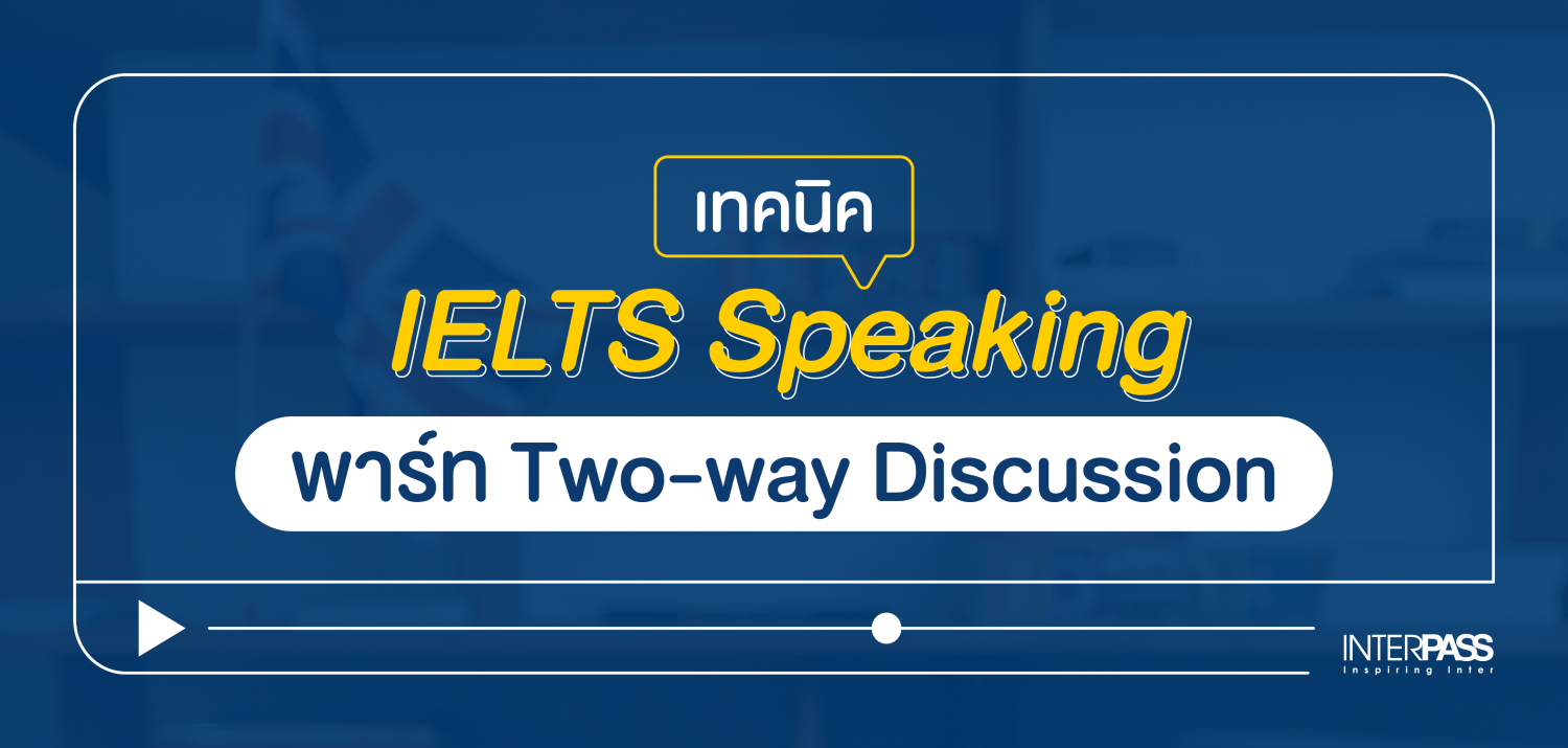 เทคนิค IELTS Speaking พาร์ท Two-way Discussion