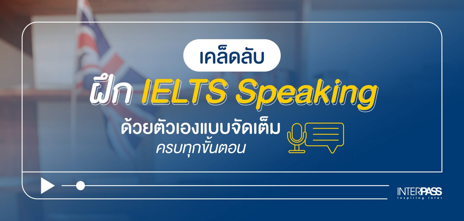 เทคนิคเพิ่มคะแนนสอบ IELTS Speaking