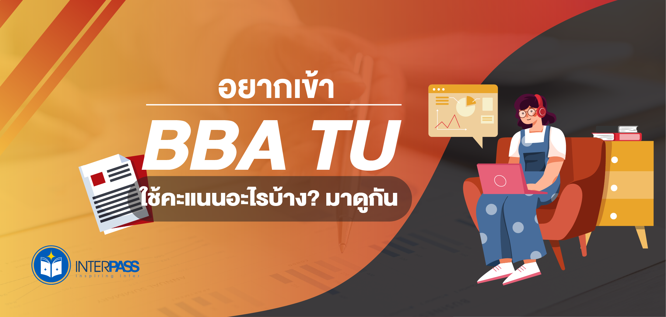 อยากเข้า BBA TU ต้องใช้คะแนนอะไรบ้าง