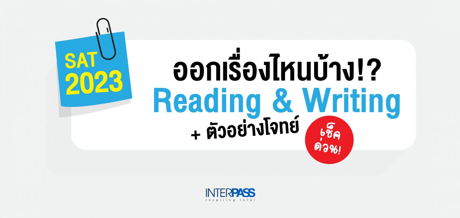 แนวข้อสอบ SAT Digital 2023 พาร์ท Reading & Writing - Interpass | Interpass