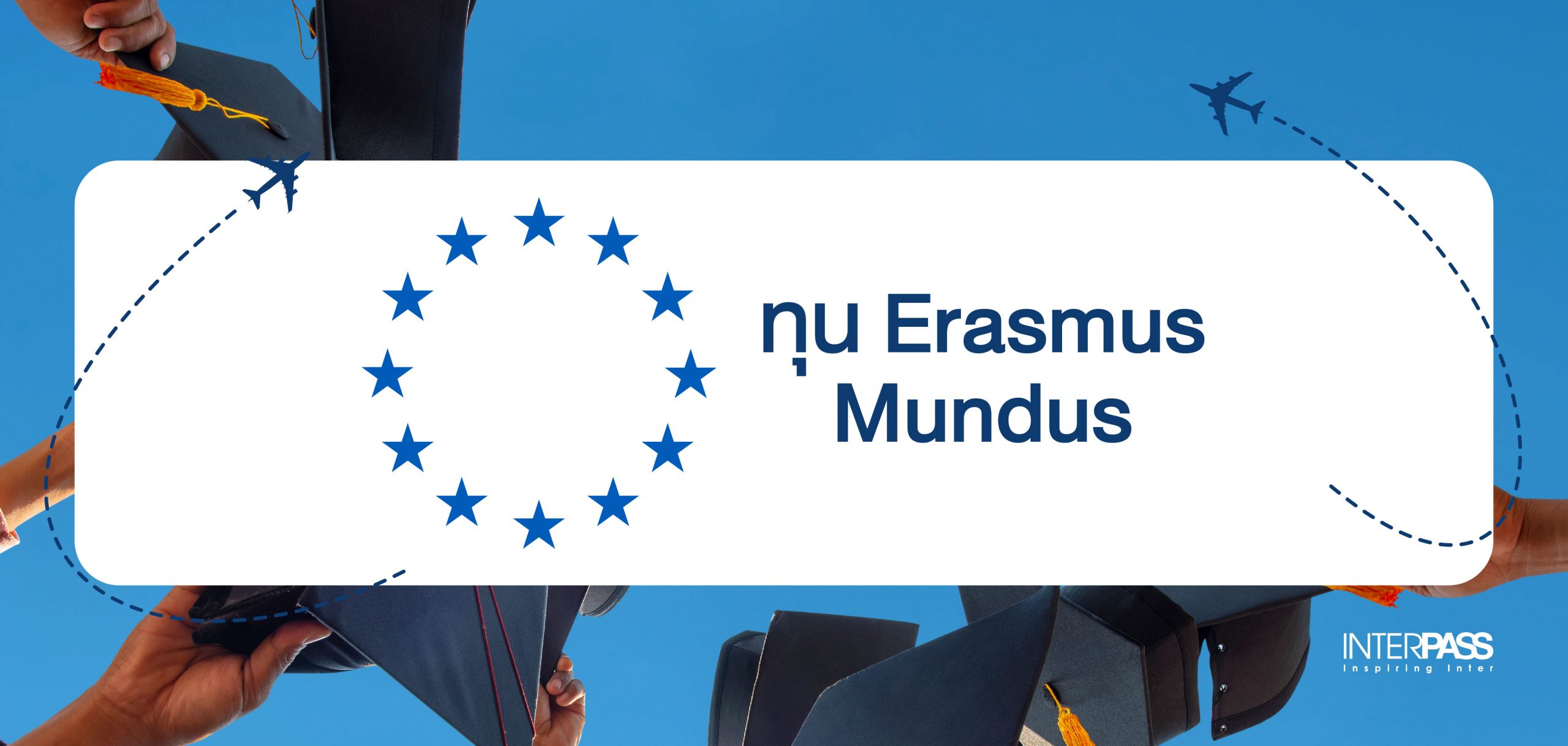 ขอทุน Erasmus Mundus