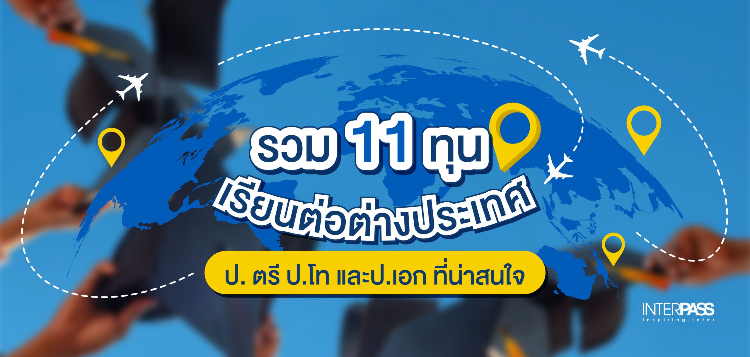 รวมทุนเรียนต่อต่างประเทศ