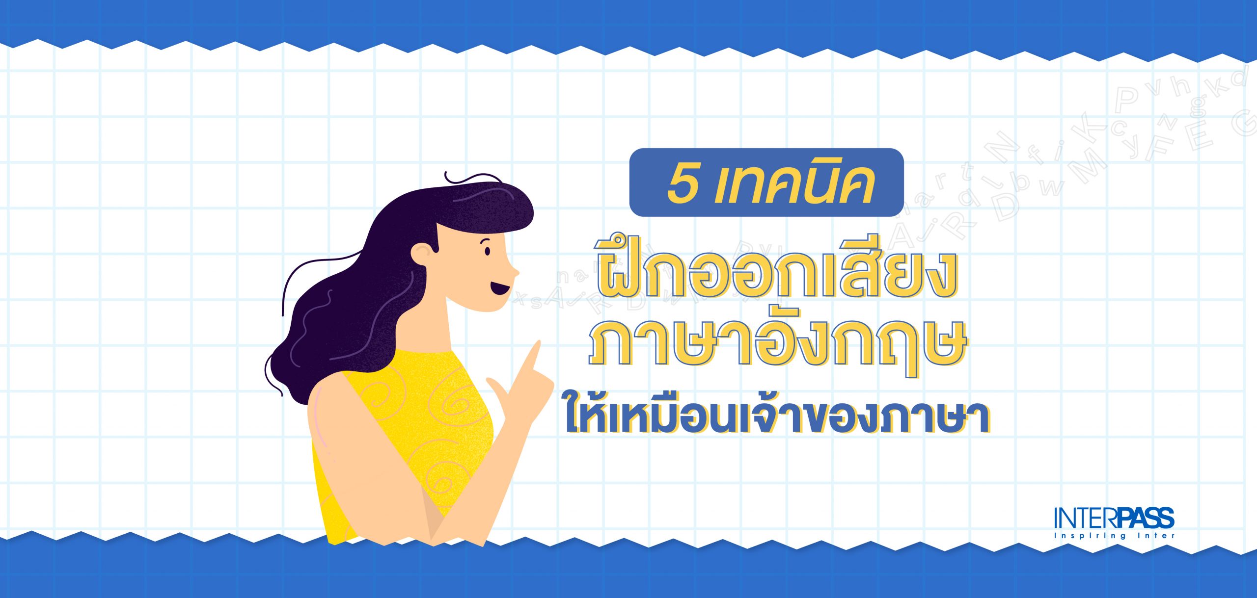 วิธีฝึกออกเสียงภาษาอังกฤษ