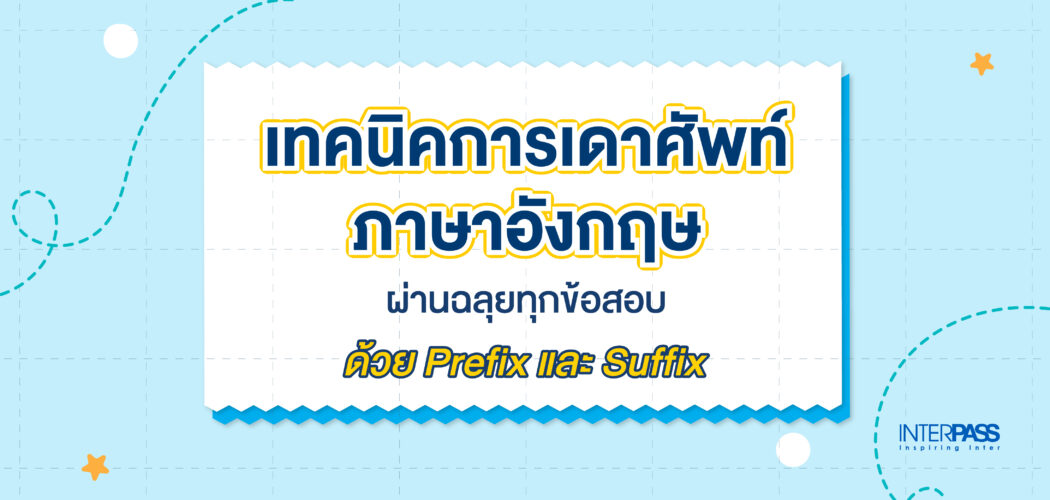 เทคนิคการเดาศัพท์ภาษาอังกฤษ ด้วย Prefix และ Suffix | Interpass | Interpass