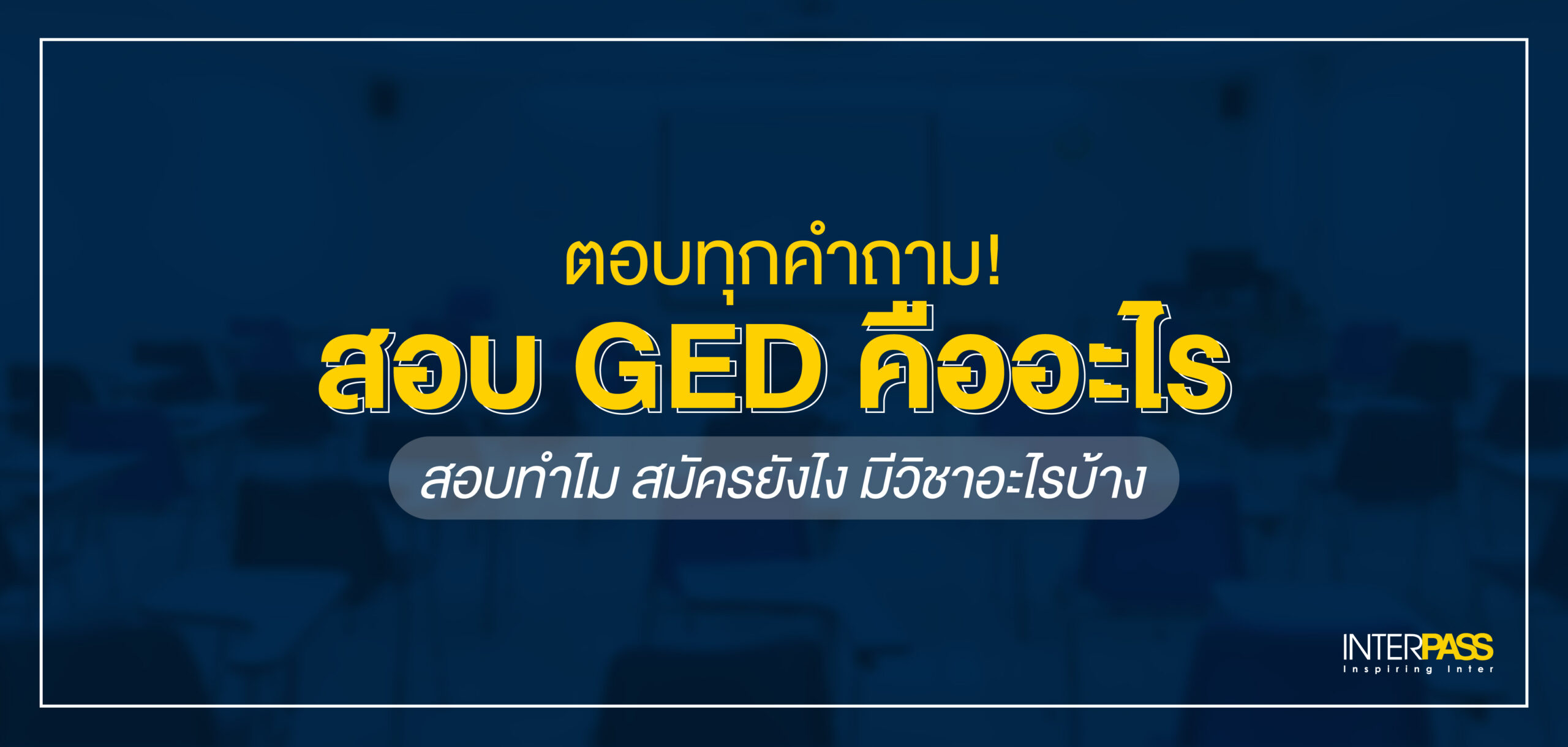 สอบ GED