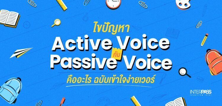 Active & Passive Voice คืออะไร แกรมม่าพื้นฐานที่ต้องรู้ | Interpass