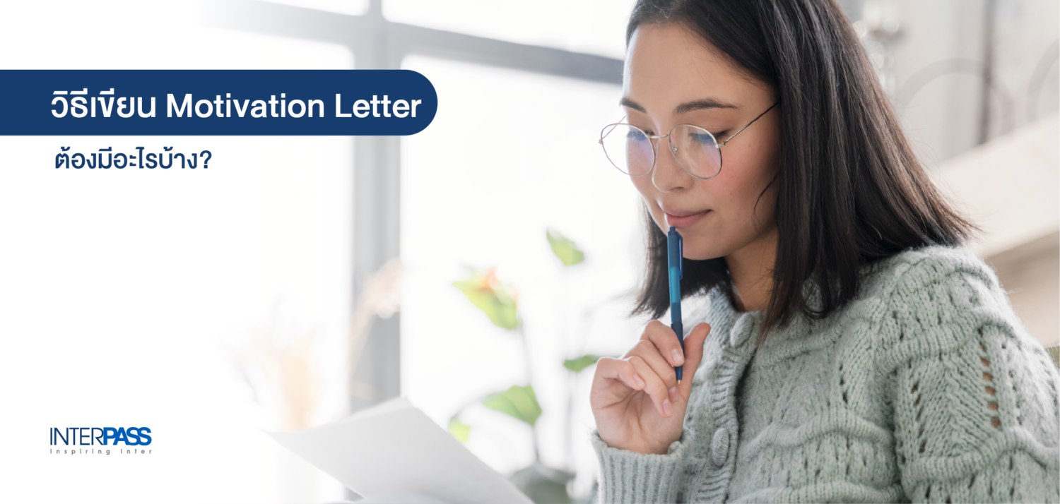 วิธีเขียน Motivation Letter ต้องมีอะไรบ้าง?