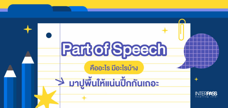 Part of Speech คืออะไร