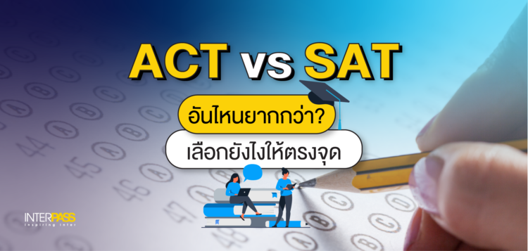 ACT vs SAT อันไหนยากกว่า