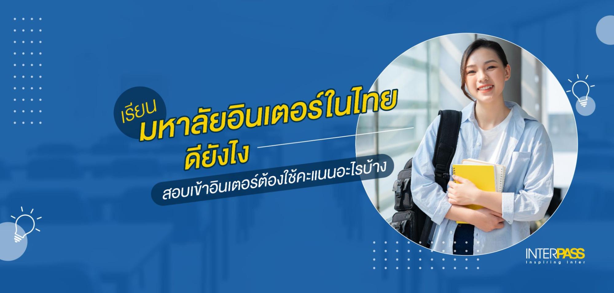 เรียนมหาลัยอินเตอร์ในไทยดียังไง สอบเข้าอินเตอร์ต้องใช้คะแนนอะไรบ้าง