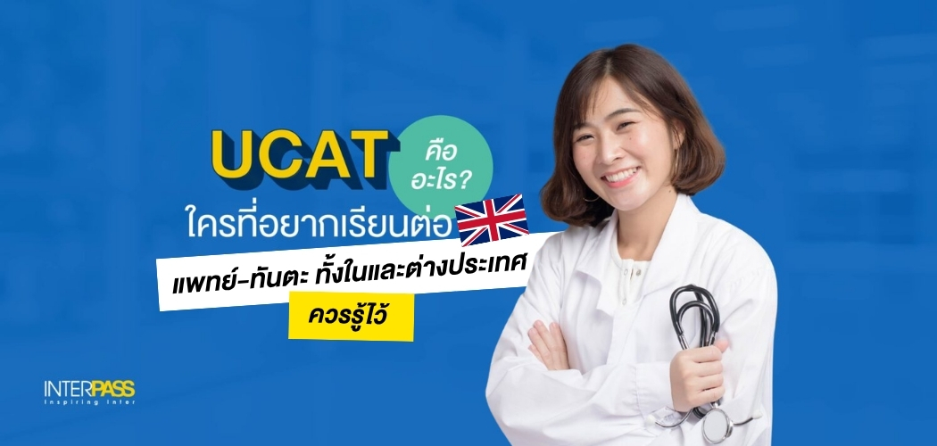 UCAT คืออะไร? ใครที่อยากเรียนต่อแพทย์-ทันตะ ทั้งในและต่างประเทศ ควรรู้ไว้!