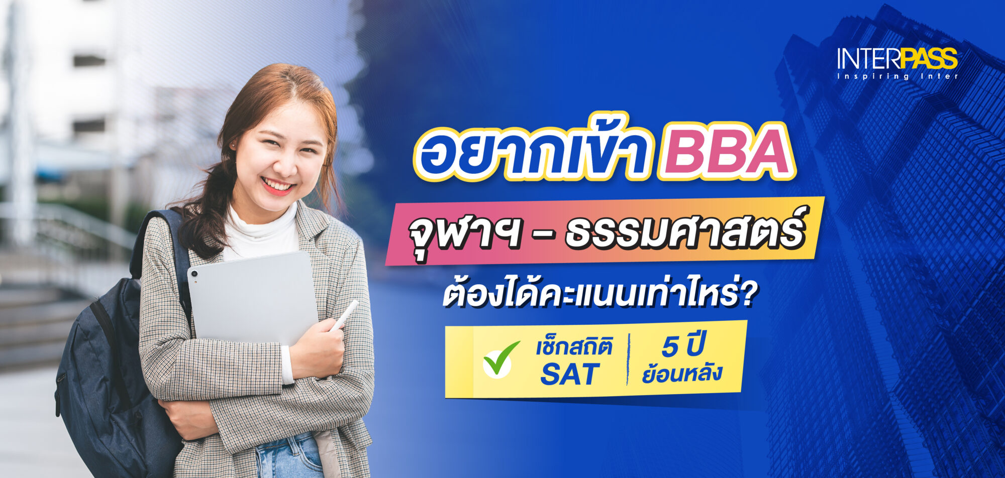 อยากเข้า BBA จุฬา-ธรรมศาสตร์ ต้องได้คะแนนเท่าไหร่ | InterPass | Interpass