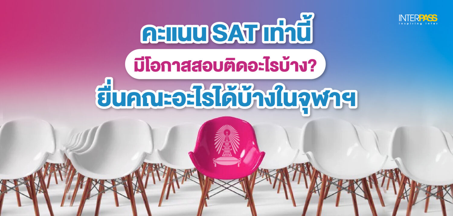 แจกตารางคะแนน SAT ที่ใช้ยื่นเข้าคณะต่างๆ ในจุฬาฯที่ Interpass